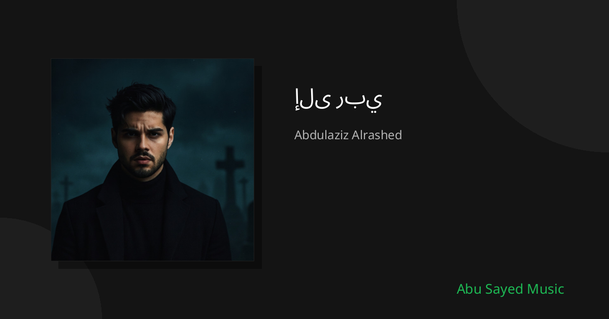 إلى ربي - Cover