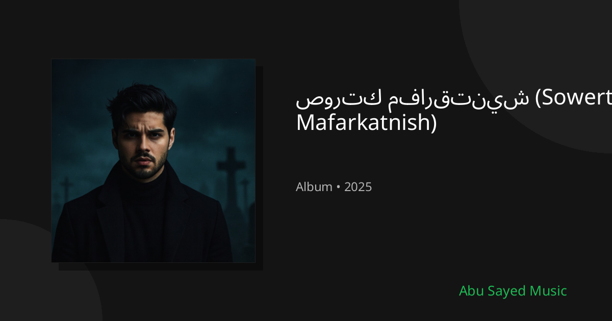 Share صورتك مفارقتنيش (Sowertak Mafarkatnish)