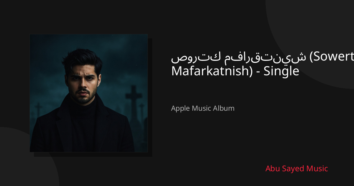 Share صورتك مفارقتنيش (Sowertak Mafarkatnish) - Single