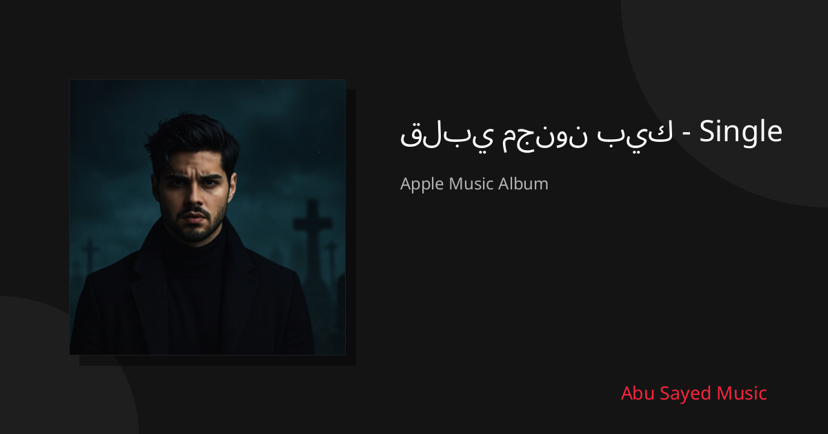 Share قلبي مجنون بيك - Single