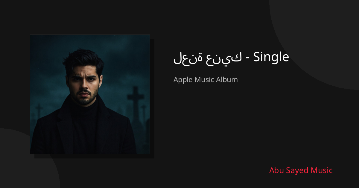 Share لعنة عنيك - Single
