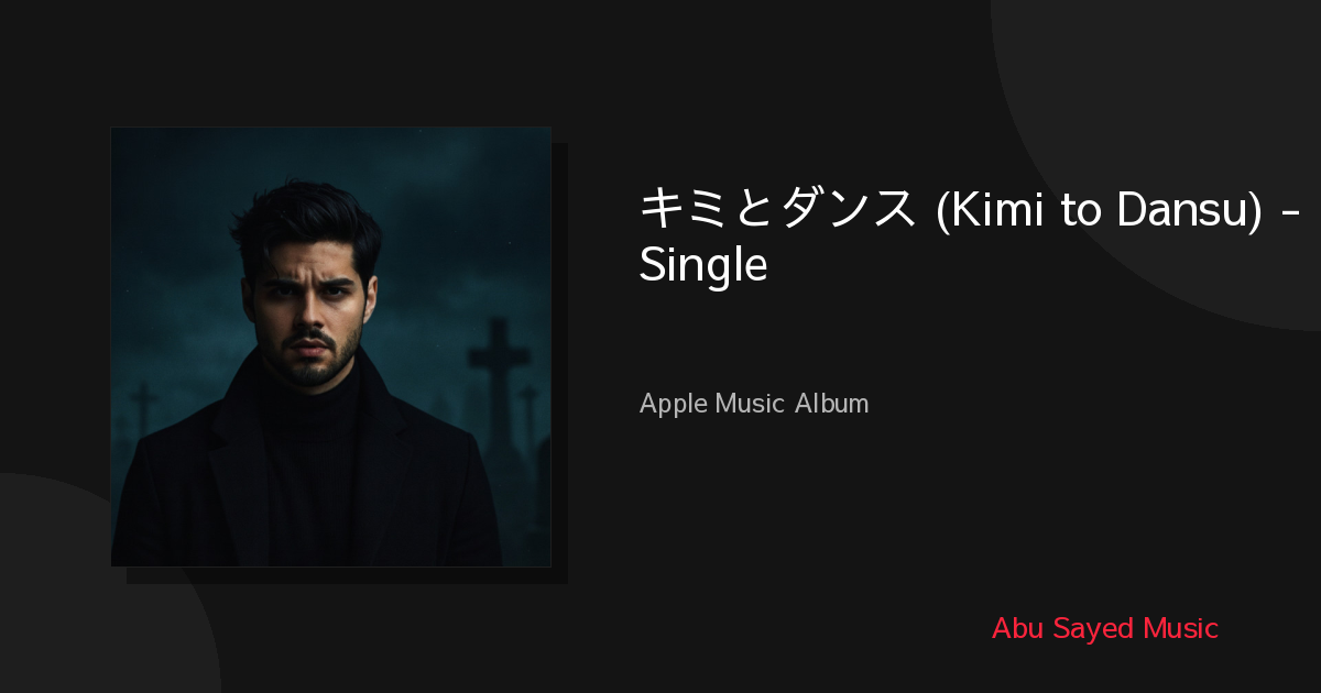 Share キミとダンス (Kimi to Dansu) - Single