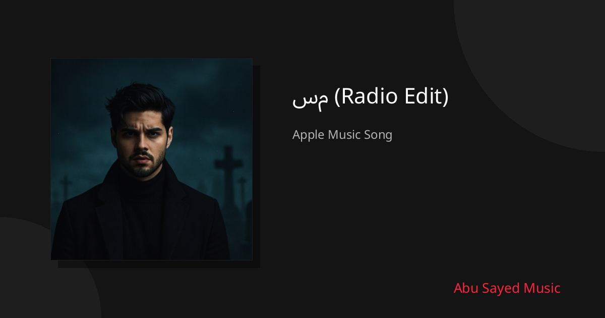 Share سم (Radio Edit)