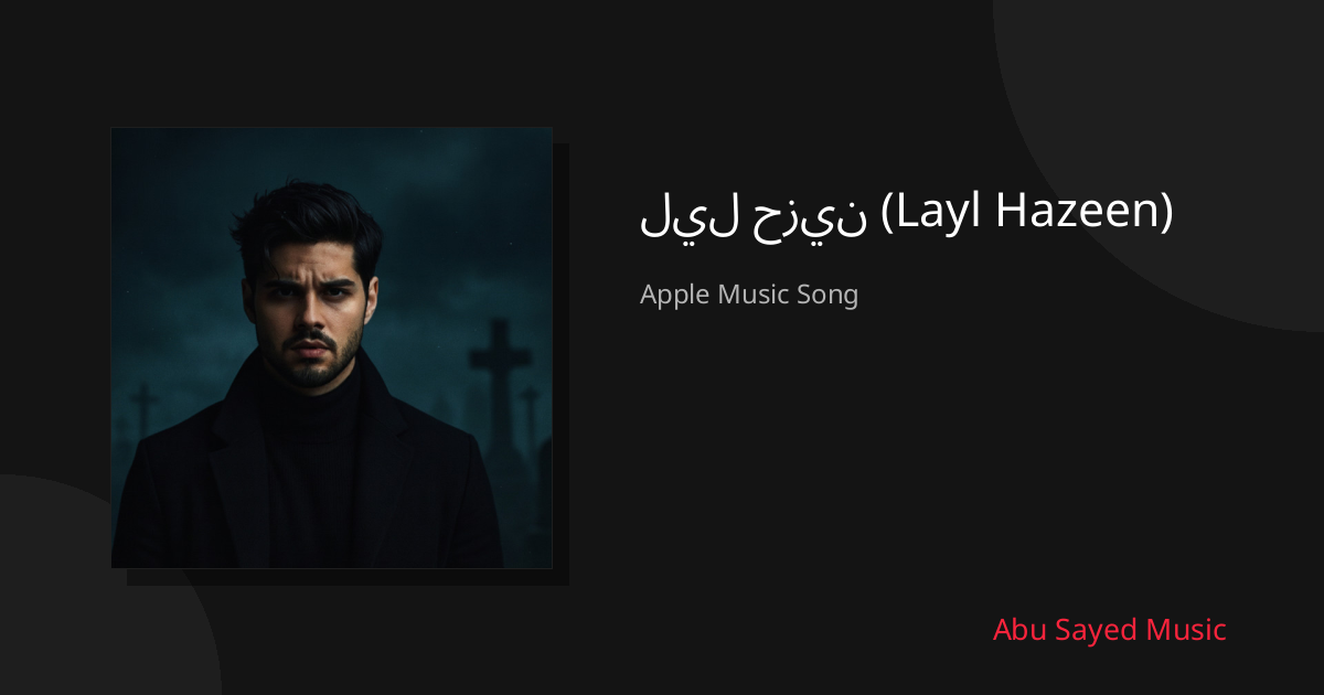 Share ليل حزين (Layl Hazeen)