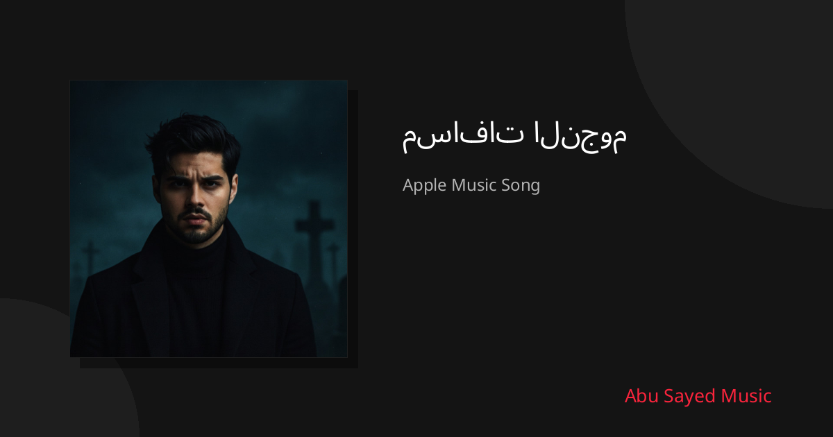 Share مسافات النجوم