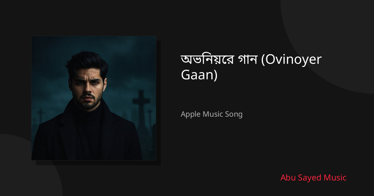 Share অভিনয়ের গান (Ovinoyer Gaan)