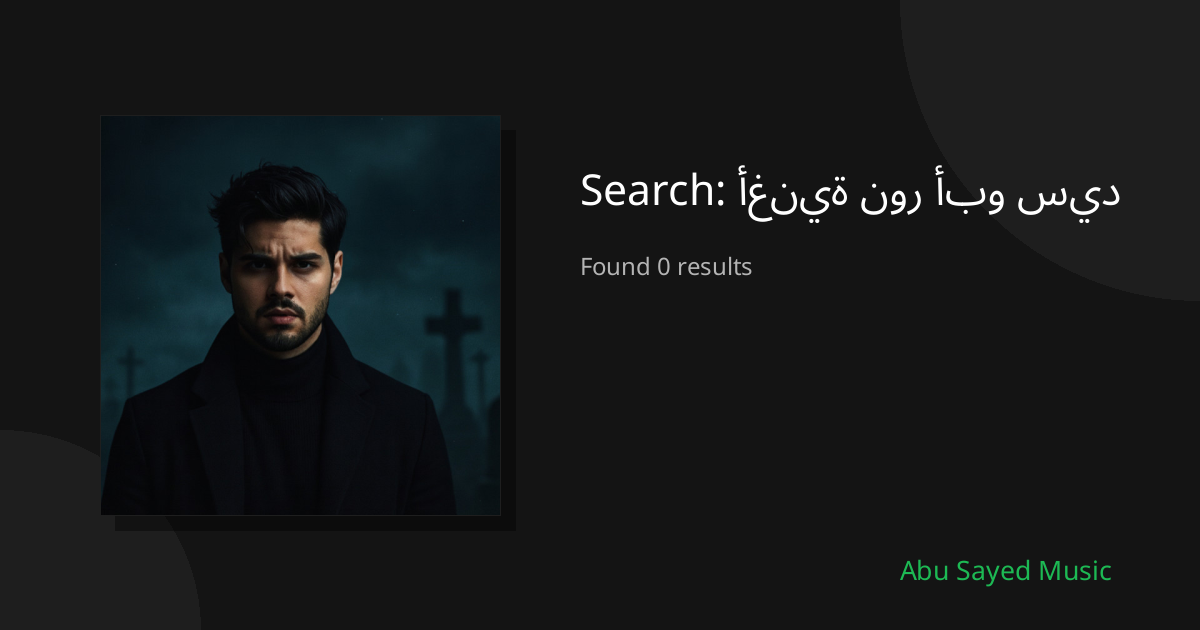 Search Results for أغنية نور أبو سيد