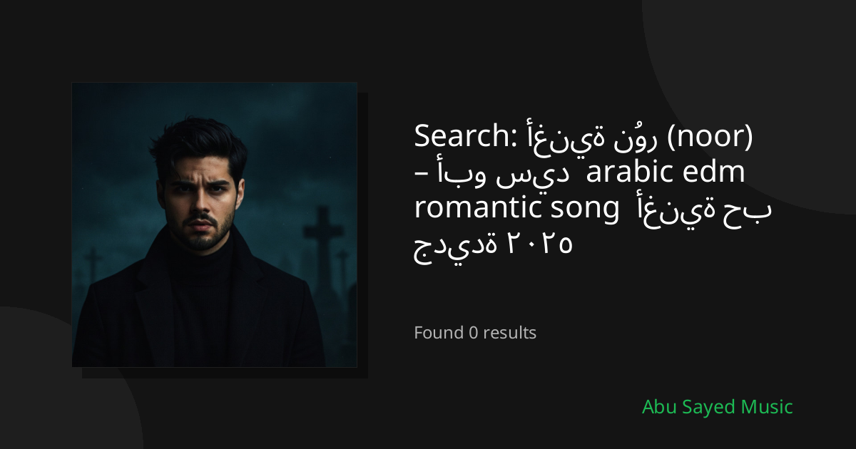 Search Results for أغنية نُور (noor) – أبو سيد  arabic edm romantic song  أغنية حب جديدة ٢٠٢٥
