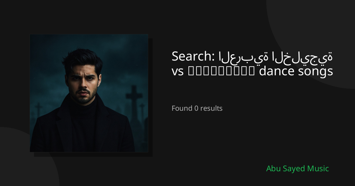 Search Results for العربية الخليجية vs български dance songs