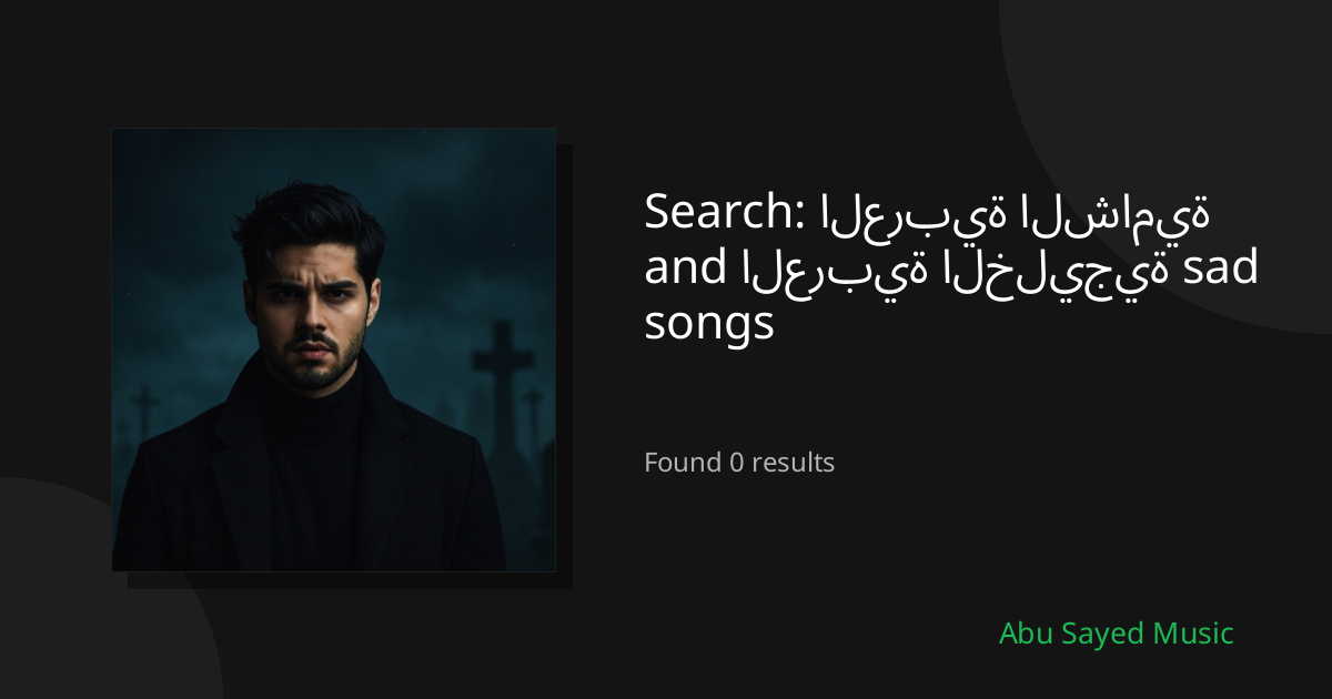 Search Results for العربية الشامية and العربية الخليجية sad songs