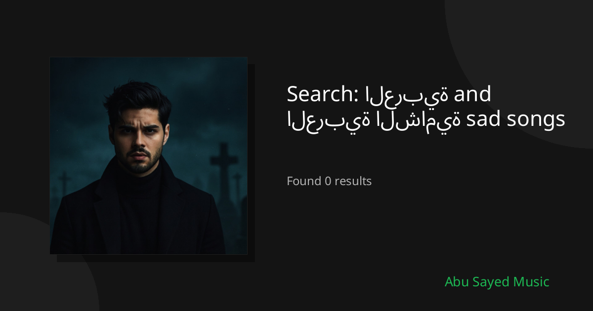 Search Results for العربية and العربية الشامية sad songs