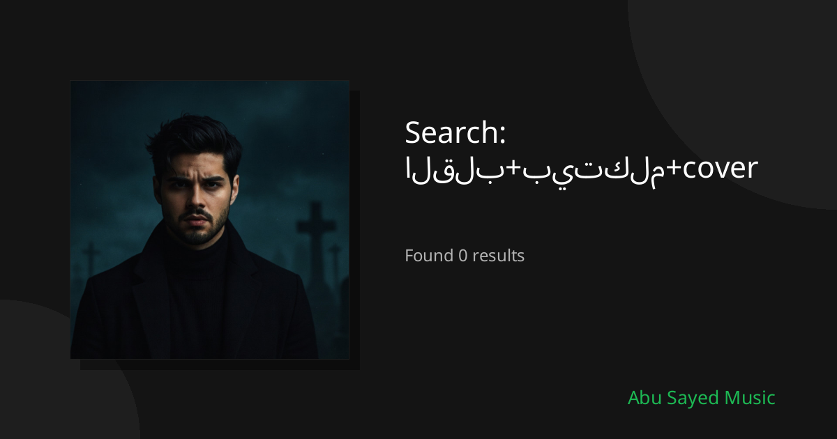 Search Results for القلب+بيتكلم+cover