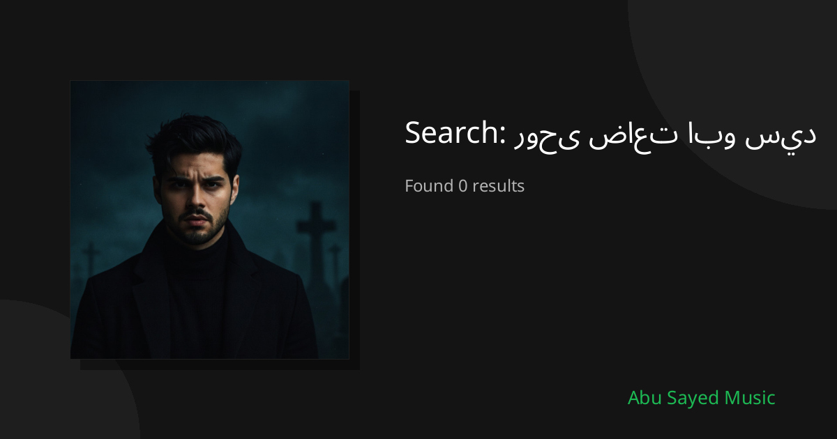 Search Results for روحى ضاعت ابو سيد