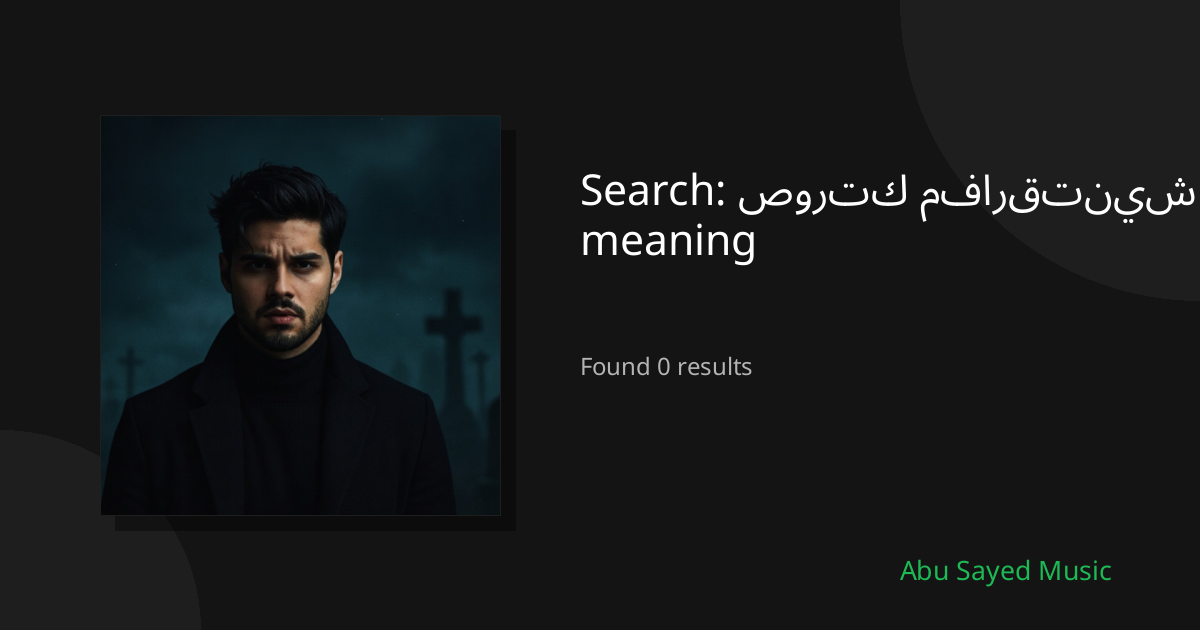 Search Results for صورتك مفارقتنيش meaning