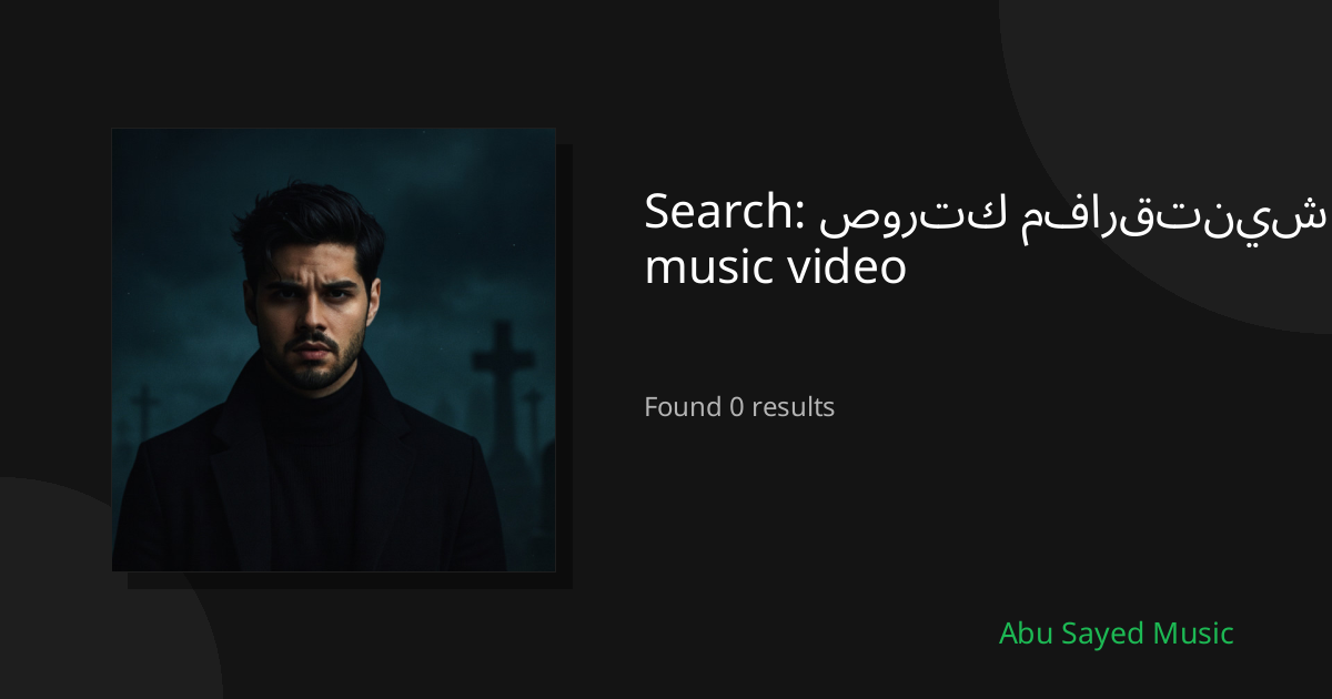 Search Results for صورتك مفارقتنيش music video