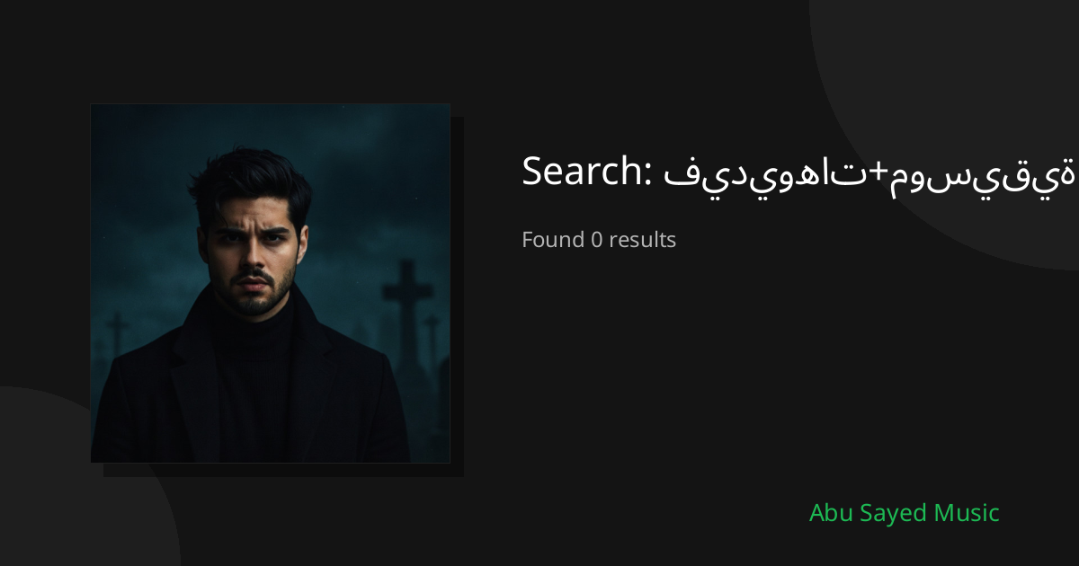 Search Results for فيديوهات+موسيقية