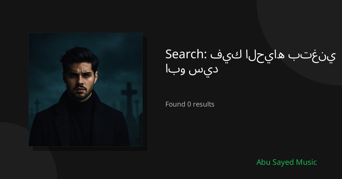 Search Results for فيك الحياه بتغني ابو سيد