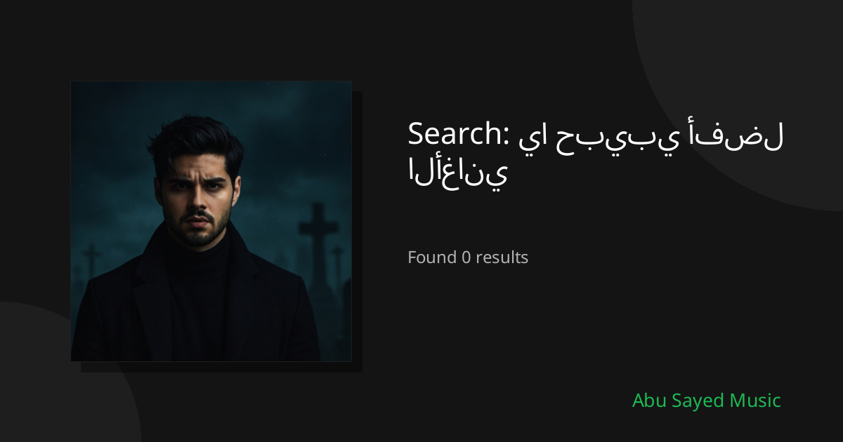 Search Results for يا حبيبي أفضل الأغاني