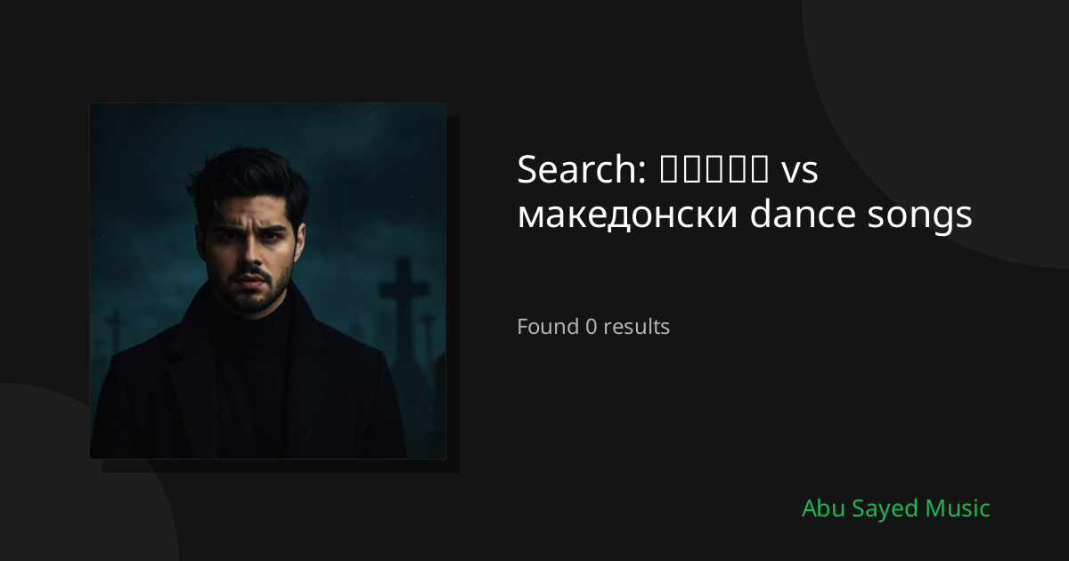 Search Results for தமிழ் vs македонски dance songs