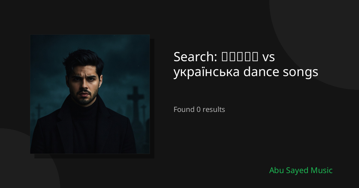 Search Results for தமிழ் vs українська dance songs