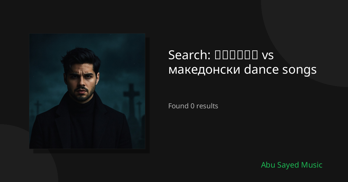 Search Results for മലയാളം vs македонски dance songs