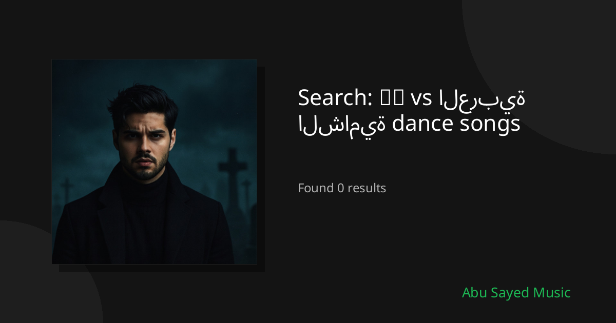 Search Results for 中文 vs العربية الشامية dance songs