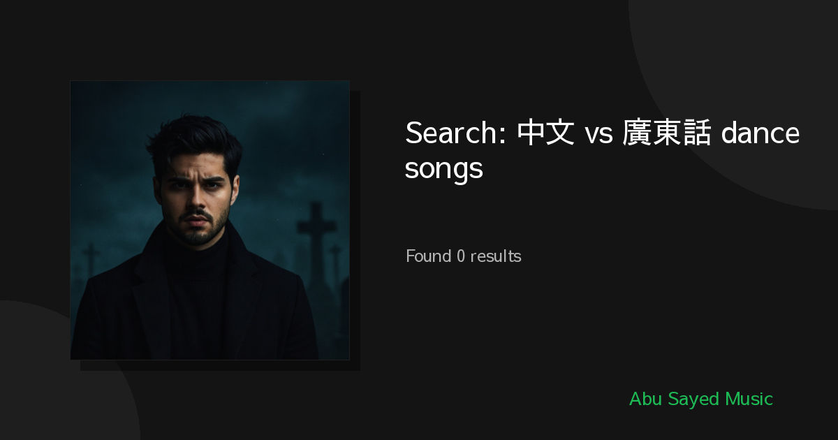 Search Results for 中文 vs 廣東話 dance songs