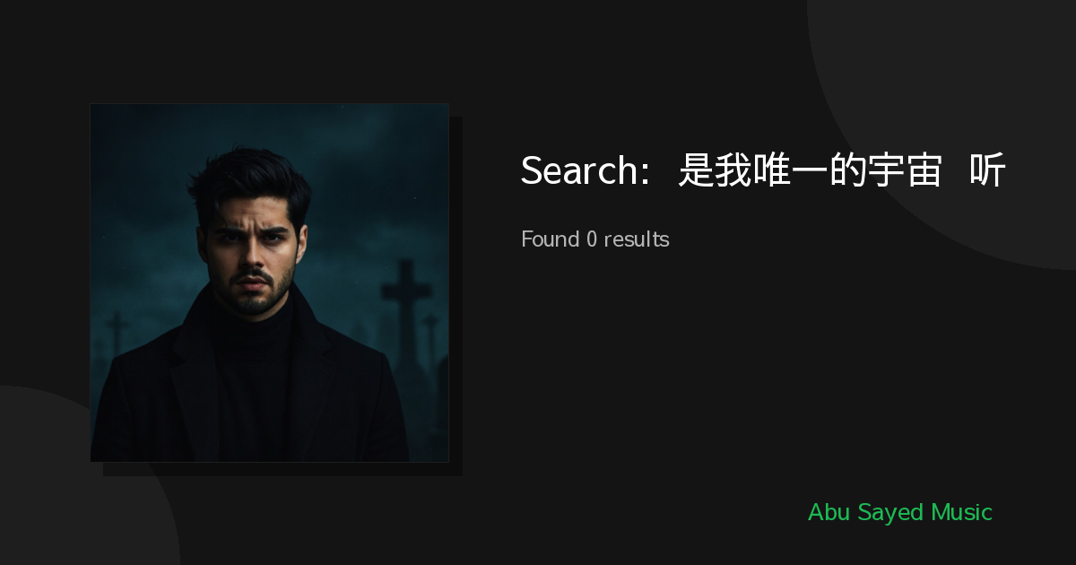 Search Results for 你是我唯一的宇宙 试听