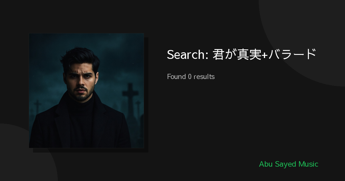 Search Results for 君が真実+バラード