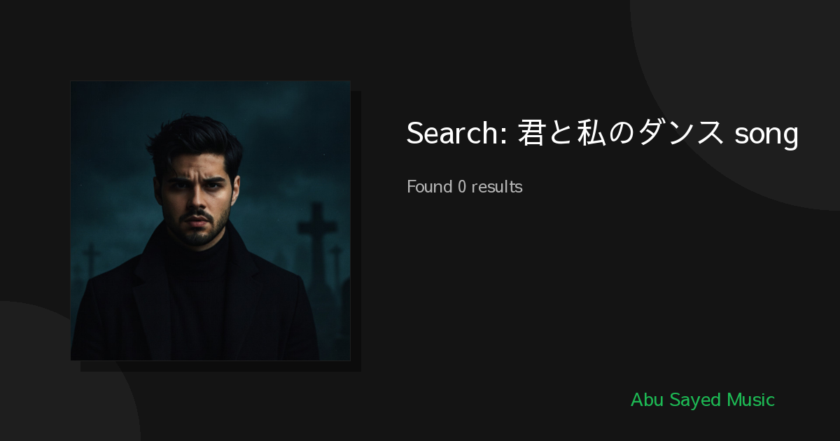 Search Results for 君と私のダンス song