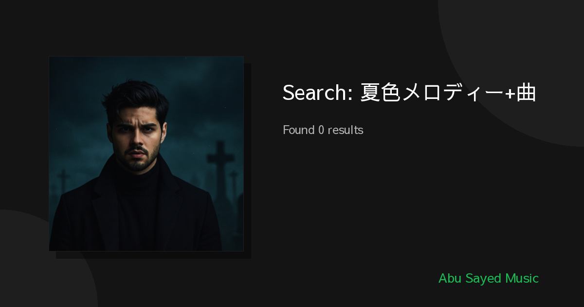 Search Results for 夏色メロディー+曲