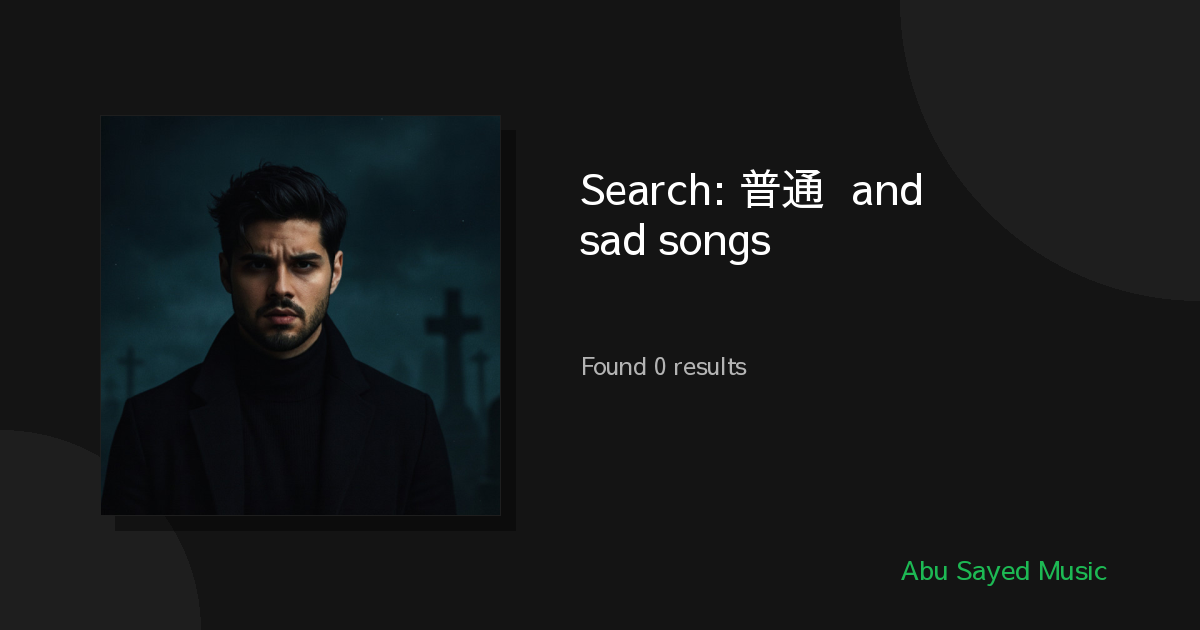Search Results for 普通话 and ייִדיש sad songs