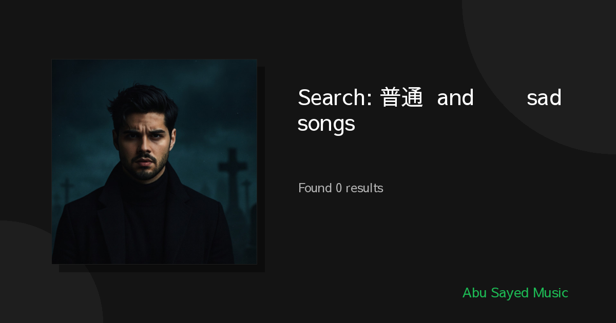 Search Results for 普通话 and ଓଡ଼ିଆ sad songs