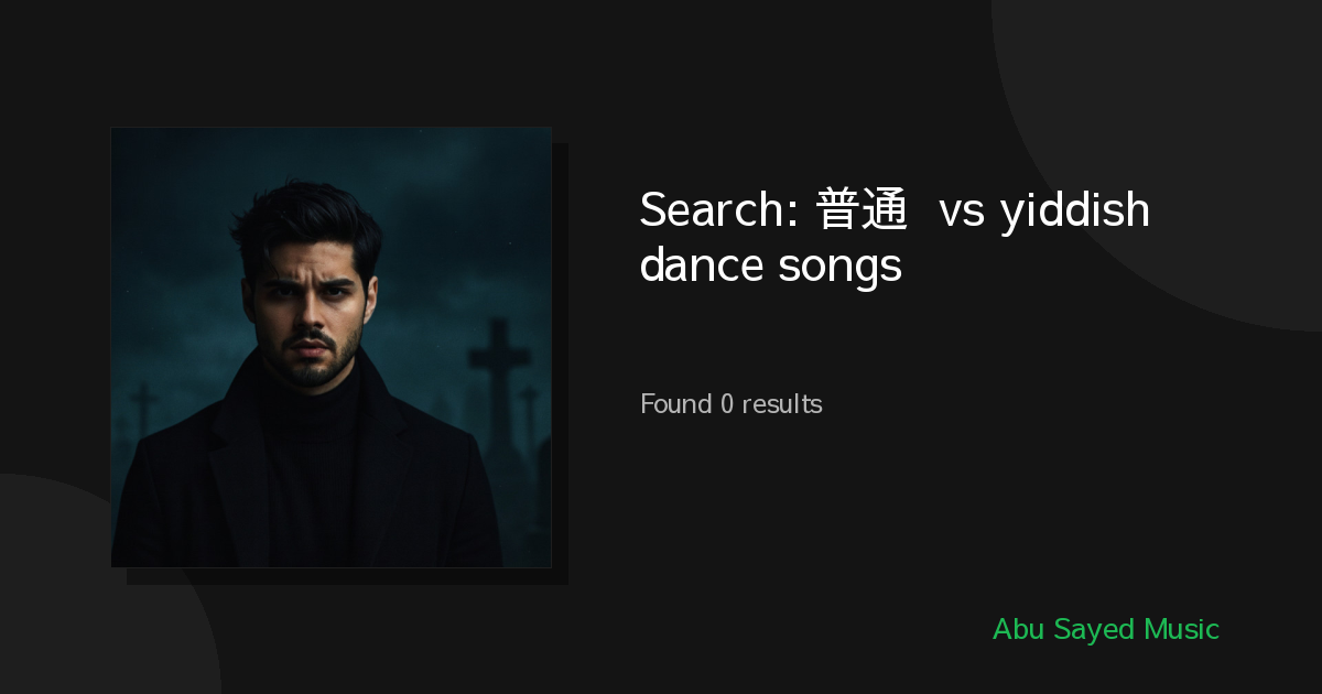 Search Results for 普通话 vs yiddish dance songs