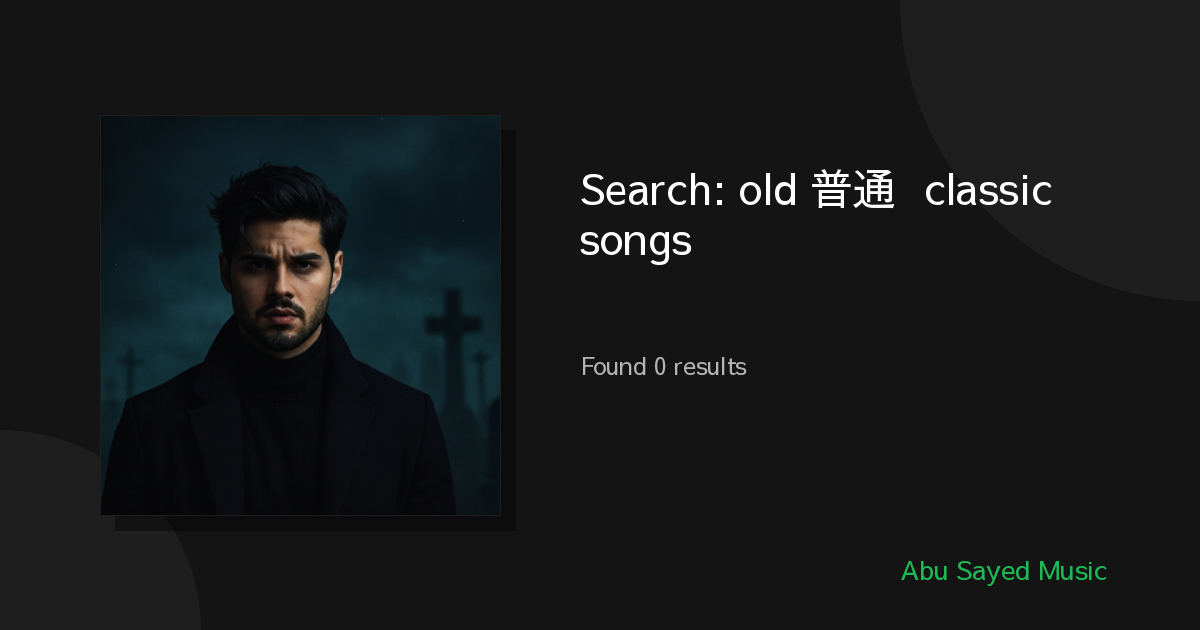 Search Results for old 普通话 classic songs