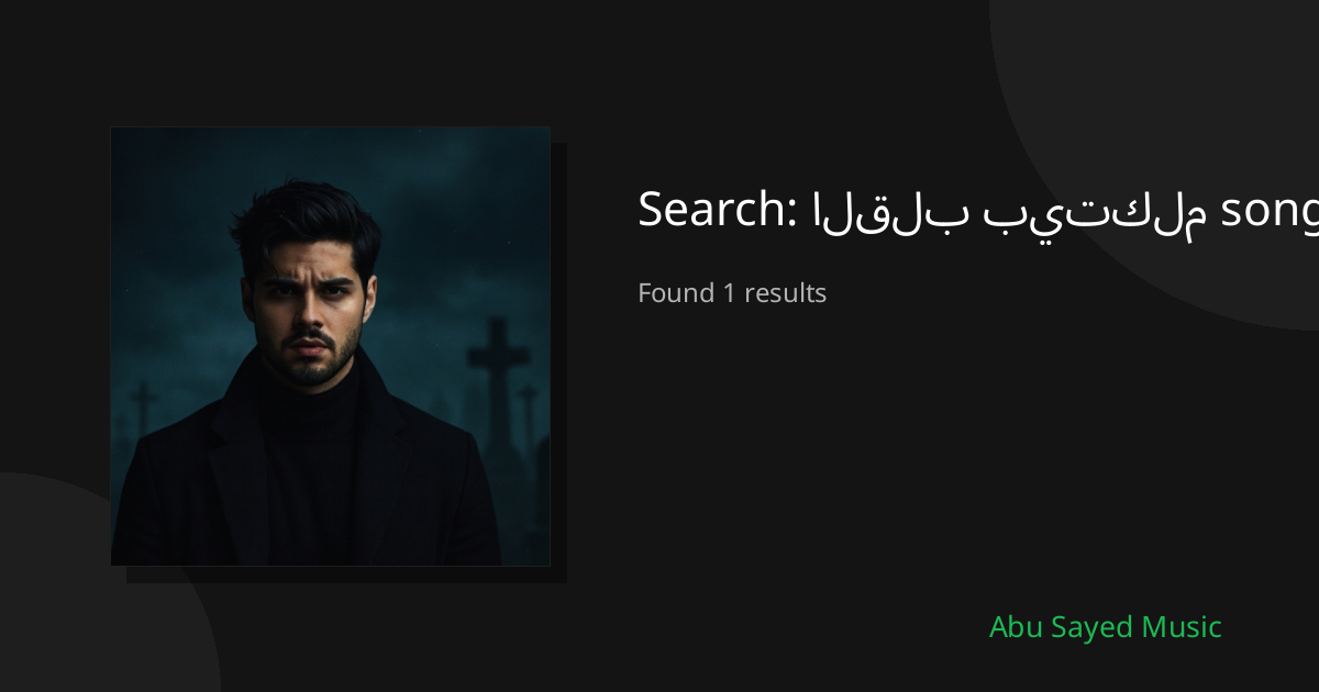 Search Results for القلب بيتكلم song