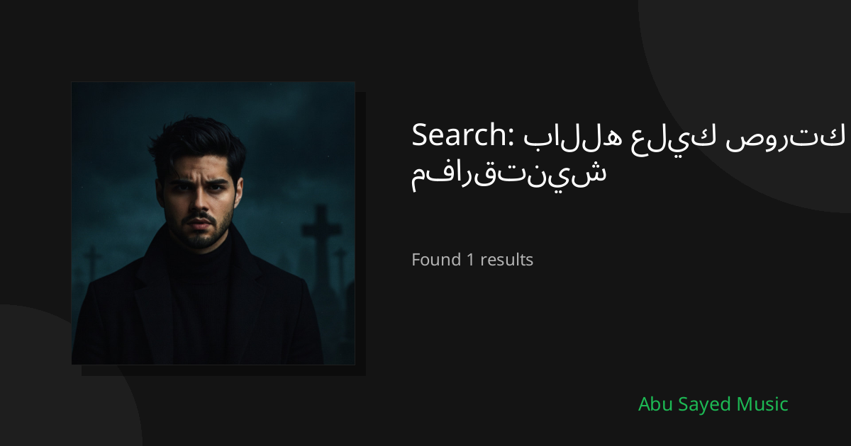 Search Results for بالله عليك صورتك مفارقتنيش