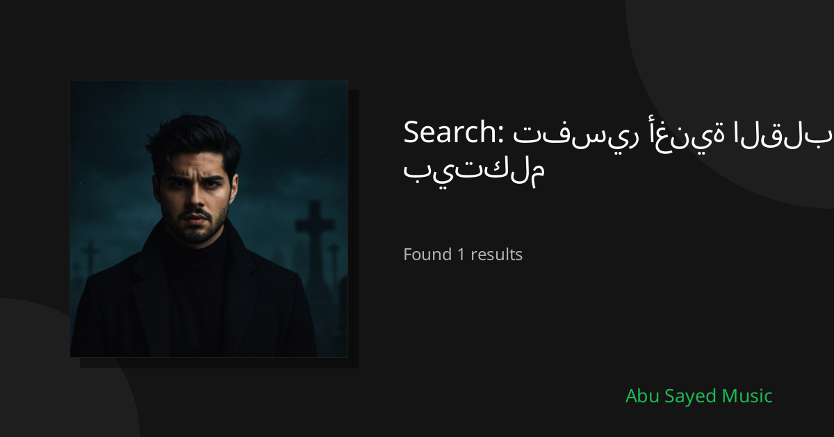 Search Results for تفسير أغنية القلب بيتكلم