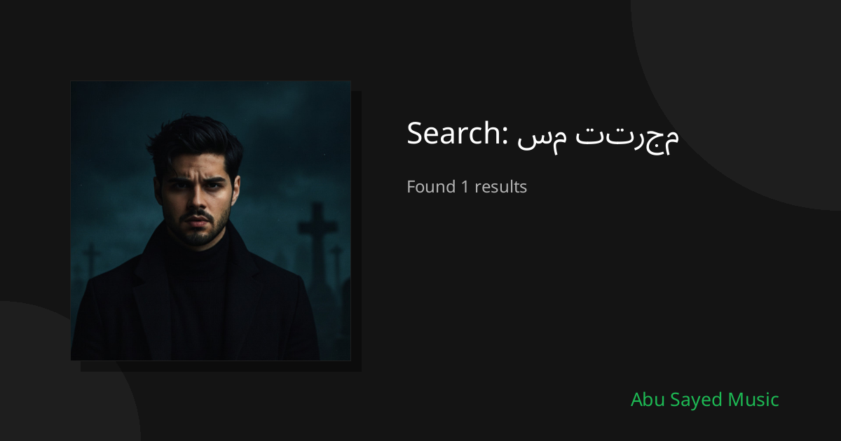 Search Results for سم تترجم