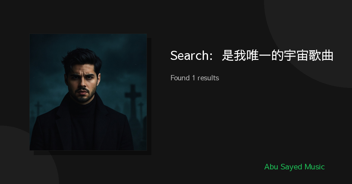 Search Results for 你是我唯一的宇宙歌曲