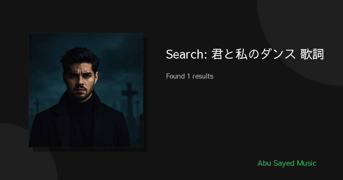 Search Results for 君と私のダンス 歌詞
