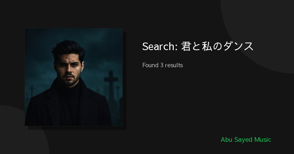 Search Results for 君と私のダンス