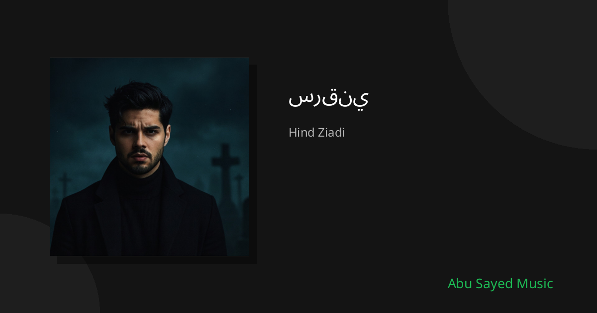 سرقني - Cover