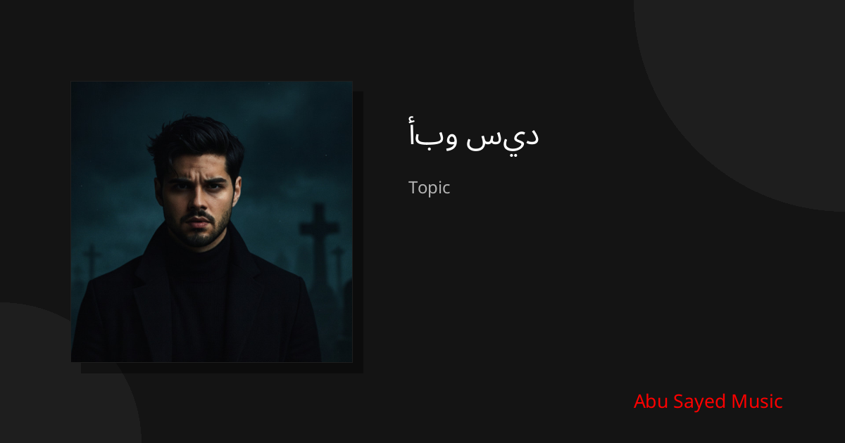 Explore أبو سيد