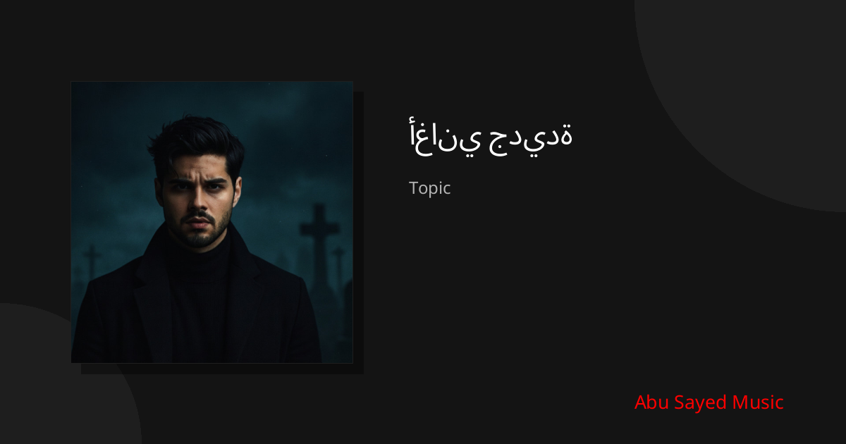 Explore أغاني جديدة