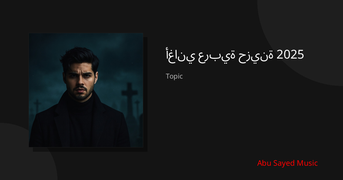 Explore أغاني عربية حزينة 2025