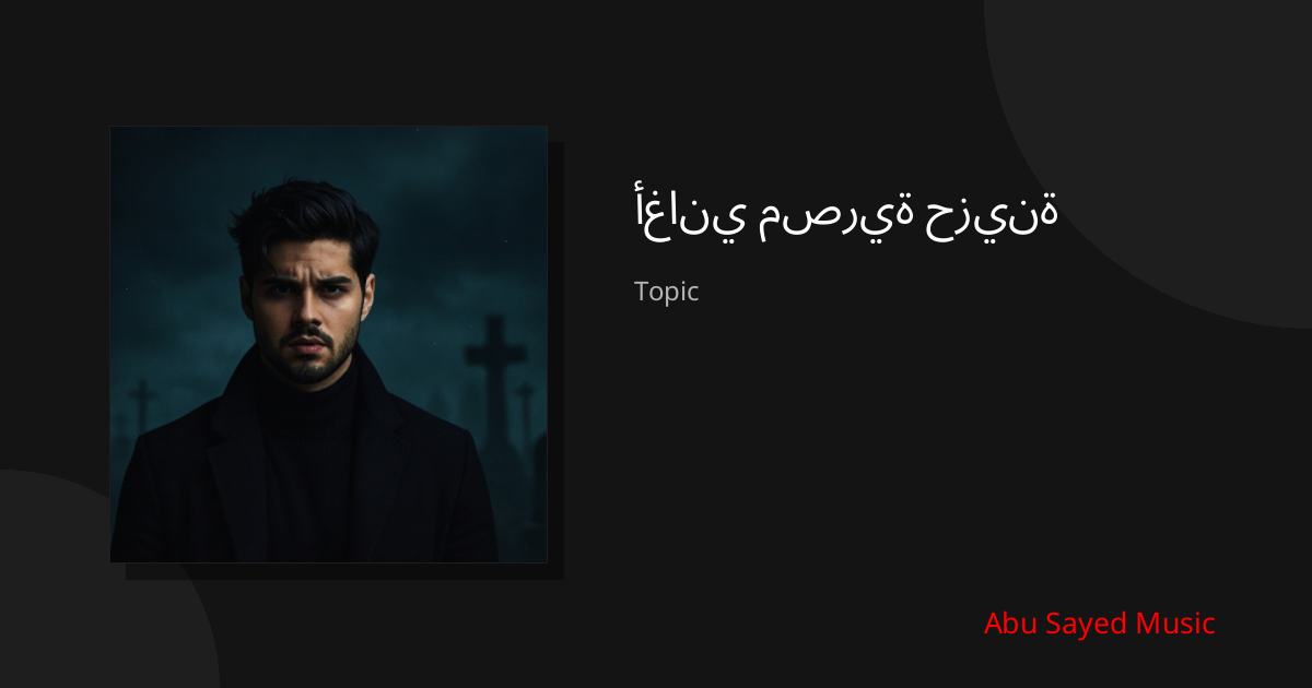 Explore أغاني مصرية حزينة