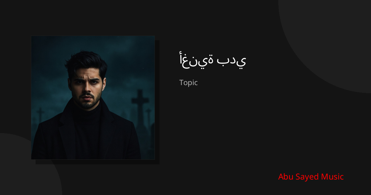 Explore أغنية بدي