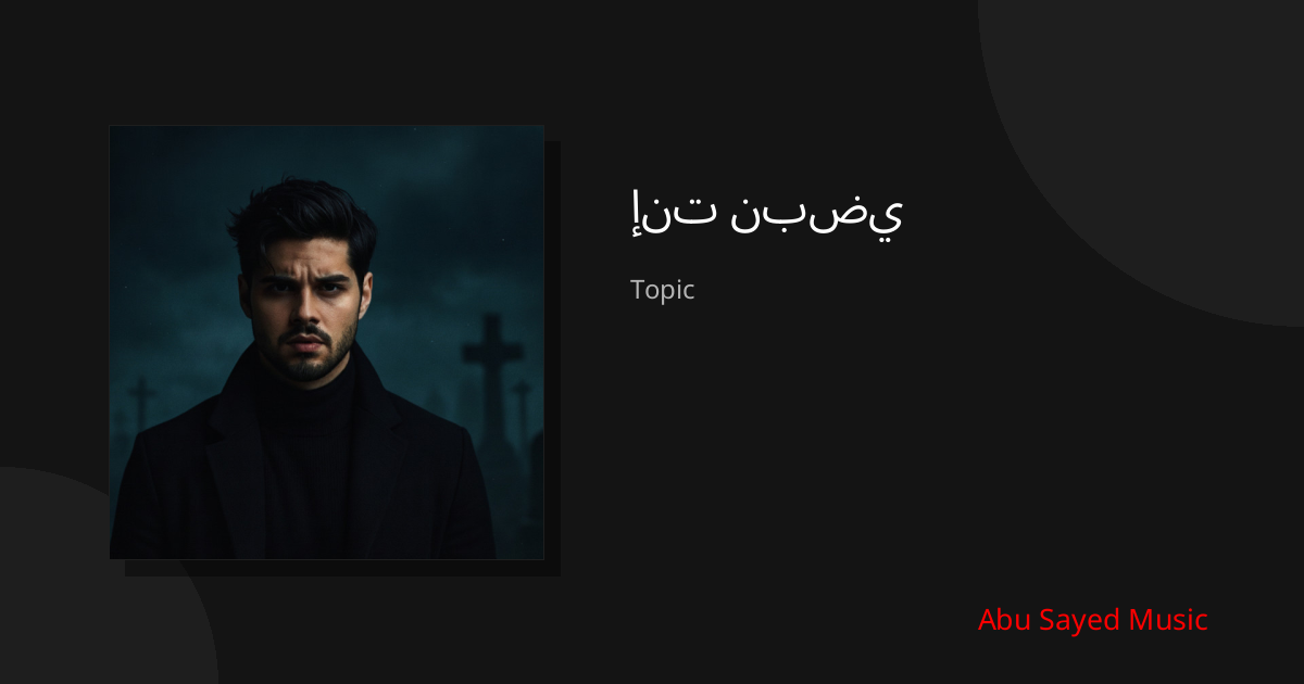 Explore إنت نبضي
