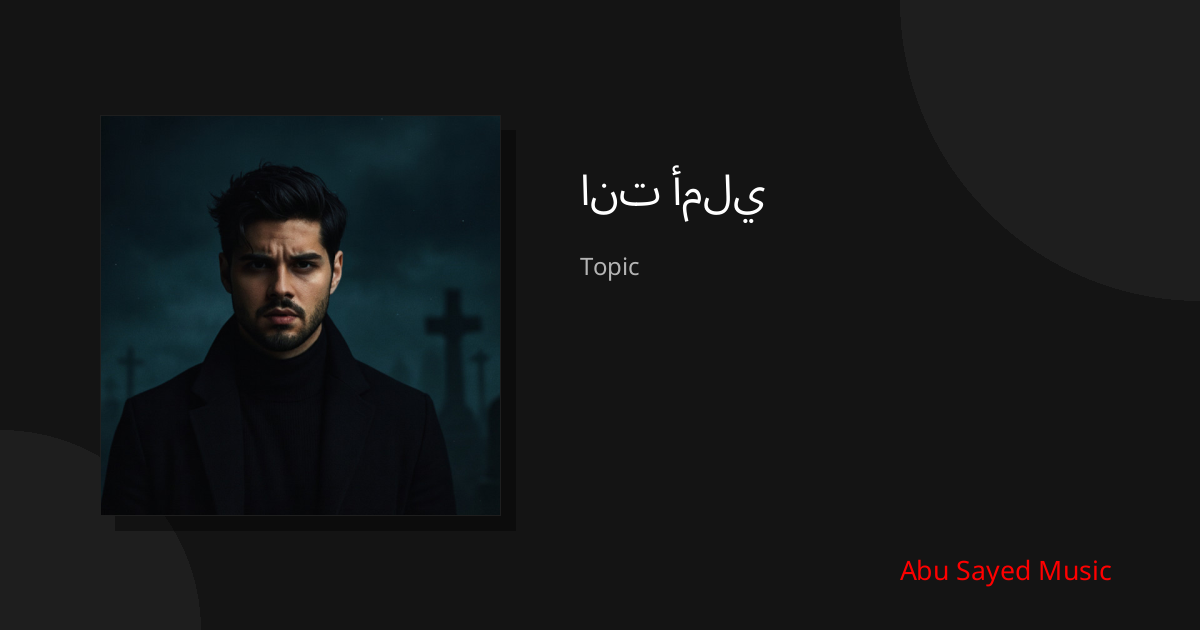 Explore انت أملي